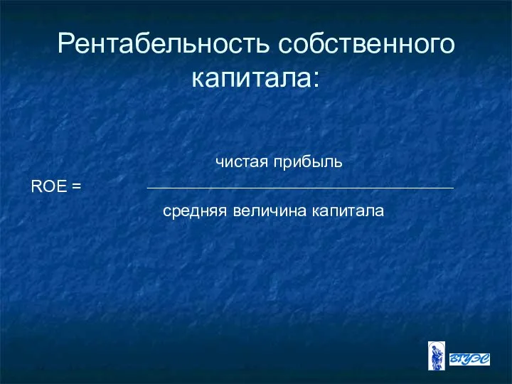 Рентабельность собственного капитала: чистая прибыль ROE = средняя величина капитала