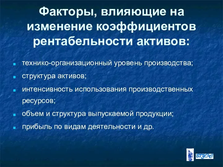 Факторы, влияющие на изменение коэффициентов рентабельности активов: технико-организационный уровень производства; структура активов;