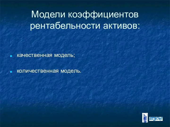 Модели коэффициентов рентабельности активов: качественная модель; количественная модель.