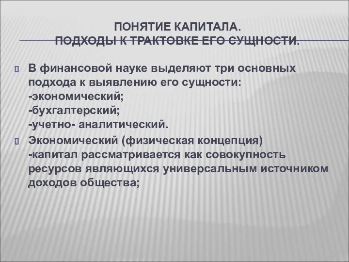 ПОНЯТИЕ КАПИТАЛА. ПОДХОДЫ К ТРАКТОВКЕ ЕГО СУЩНОСТИ. В финансовой науке выделяют три