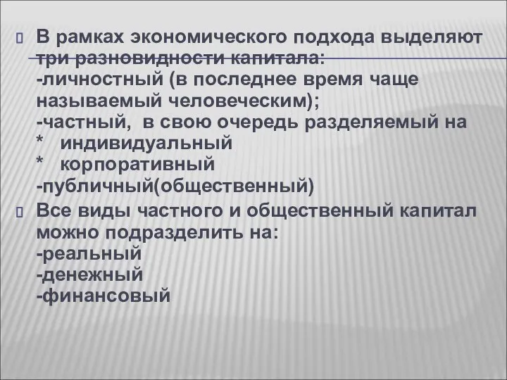 В рамках экономического подхода выделяют три разновидности капитала: -личностный (в последнее время