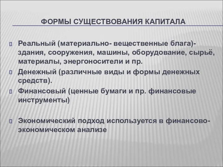 ФОРМЫ СУЩЕСТВОВАНИЯ КАПИТАЛА Реальный (материально- вещественные блага)- здания, сооружения, машины, оборудование, сырьё,