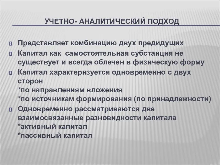 УЧЕТНО- АНАЛИТИЧЕСКИЙ ПОДХОД Представляет комбинацию двух предидущих Капитал как самостоятельная субстанция не