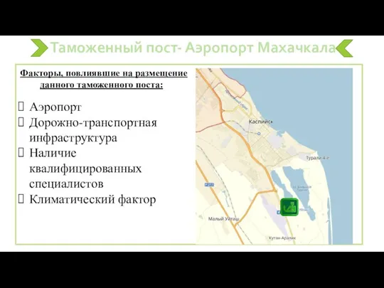 Таможенный пост- Аэропорт Махачкала Факторы, повлиявшие на размещение данного таможенного поста::: Аэропорт