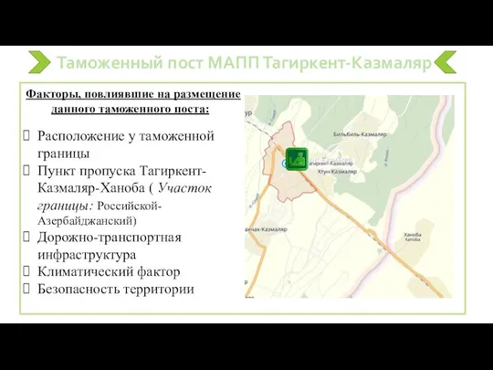 Таможенный пост МАПП Тагиркент-Казмаляр Факторы, повлиявшие на размещение данного таможенного поста::: Расположение