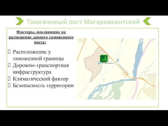 Таможенный пост Магарамкентский Факторы, повлиявшие на размещение данного таможенного поста::: Расположение у