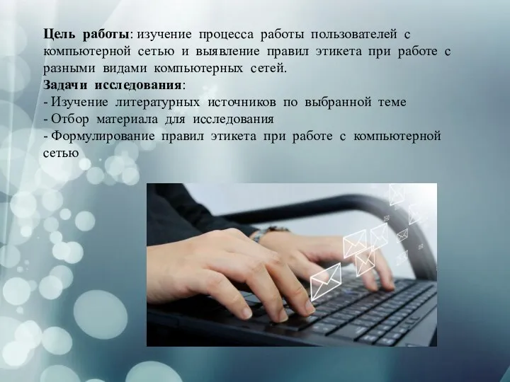 Цель работы: изучение процесса работы пользователей с компьютерной сетью и выявление правил