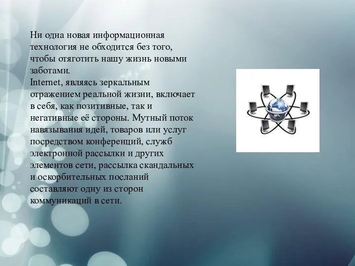 Ни одна новая информационная технология не обходится без того, чтобы отяготить нашу