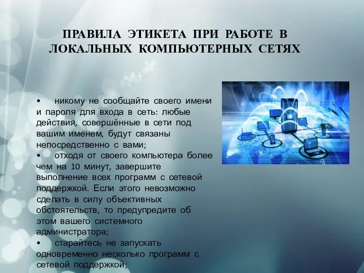 ПРАВИЛА ЭТИКЕТА ПРИ РАБОТЕ В ЛОКАЛЬНЫХ КОМПЬЮТЕРНЫХ СЕТЯХ • никому не сообщайте