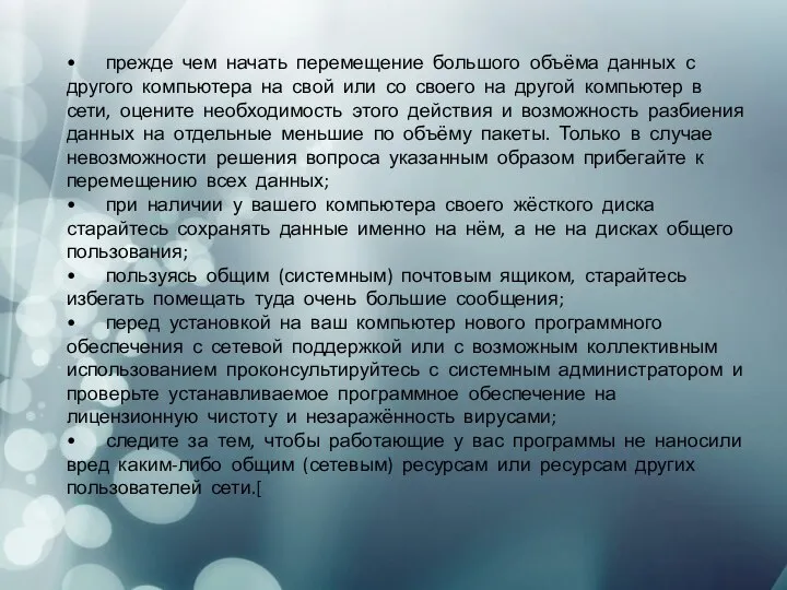 • прежде чем начать перемещение большого объёма данных с другого компьютера на