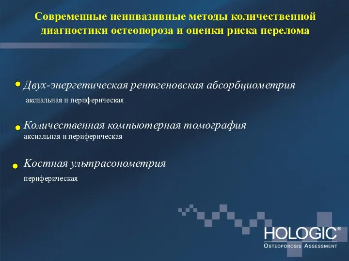 Современные неинвазивные методы количественной диагностики остеопороза и оценки риска перелома Двух-энергетическая рентгеновская