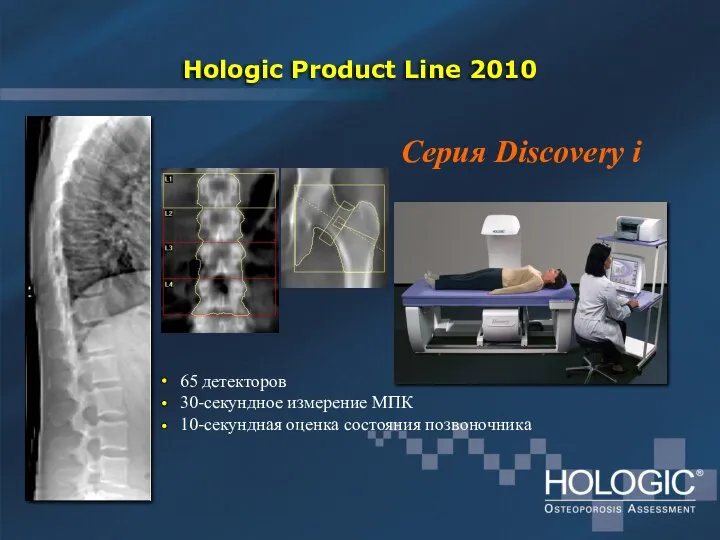 Hologic Product Line 2010 65 детекторов 30-секундное измерение МПК 10-секундная оценка состояния позвоночника Серия Discovery i