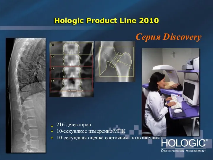 Hologic Product Line 2010 216 детекторов 10-секундное измерение МПК 10-секундная оценка состояния позвоночника Серия Discovery