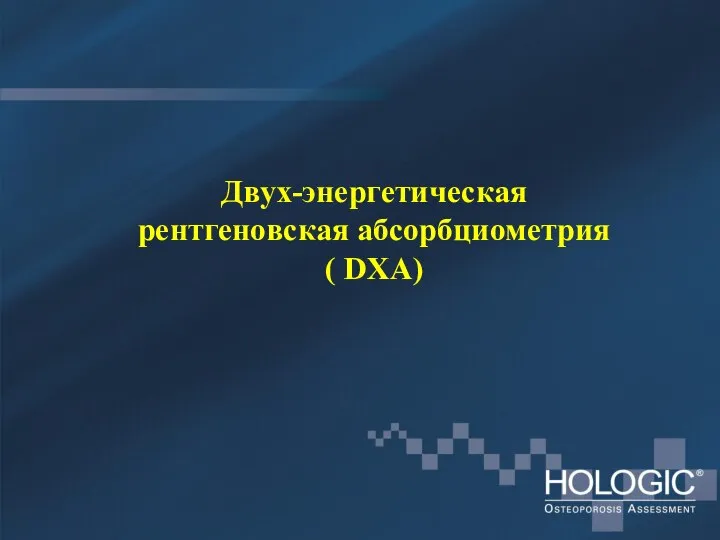 Двух-энергетическая рентгеновская абсорбциометрия ( DXA)