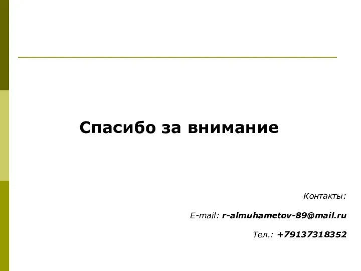 Спасибо за внимание Контакты: E-mail: r-almuhametov-89@mail.ru Тел.: +79137318352