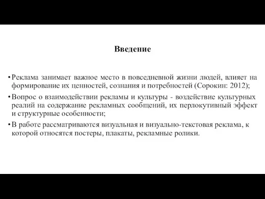 Реклама занимает важное место в повседневной жизни людей, влияет на формирование их