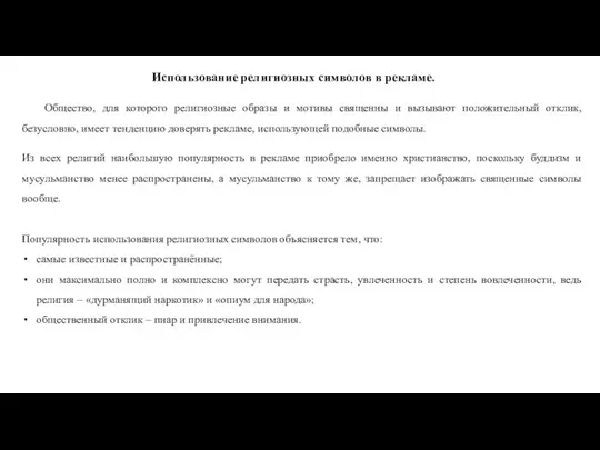 Использование религиозных символов в рекламе. Общество, для которого религиозные образы и мотивы