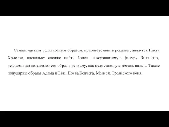 Самым частым религиозным образом, используемым в рекламе, является Иисус Христос, поскольку сложно