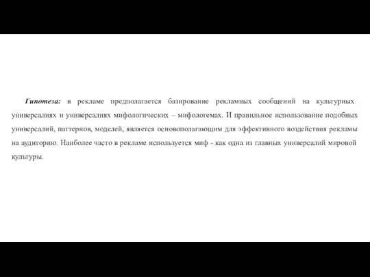 Гипотеза: в рекламе предполагается базирование рекламных сообщений на культурных универсалиях и универсалиях