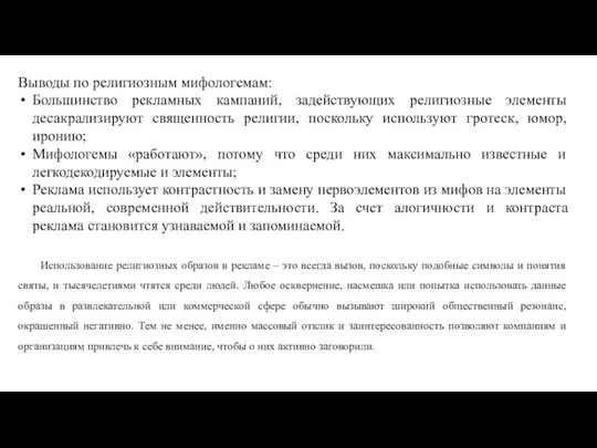 Выводы по религиозным мифологемам: Большинство рекламных кампаний, задействующих религиозные элементы десакрализируют священность