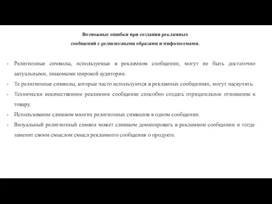 Возможные ошибки при создании рекламных сообщений с религиозными образами и мифологемами. Религиозные