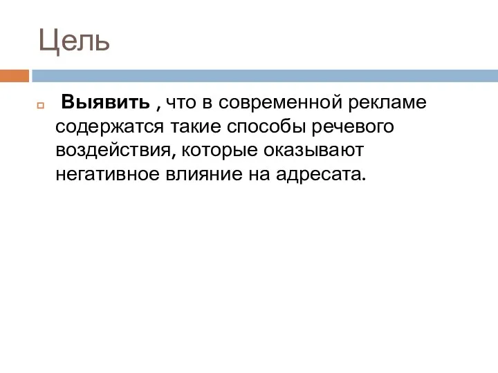 Цель Выявить , что в современной рекламе содержатся такие способы речевого воздействия,