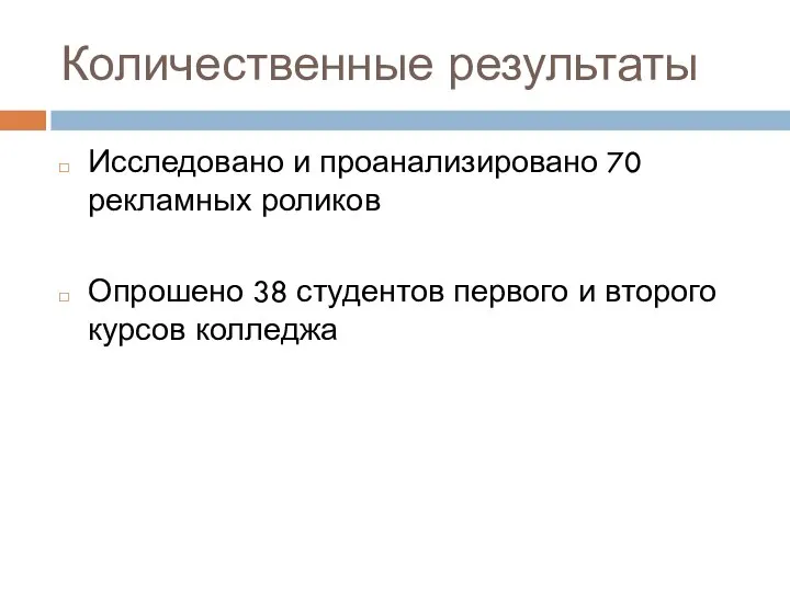 Количественные результаты Исследовано и проанализировано 70 рекламных роликов Опрошено 38 студентов первого и второго курсов колледжа