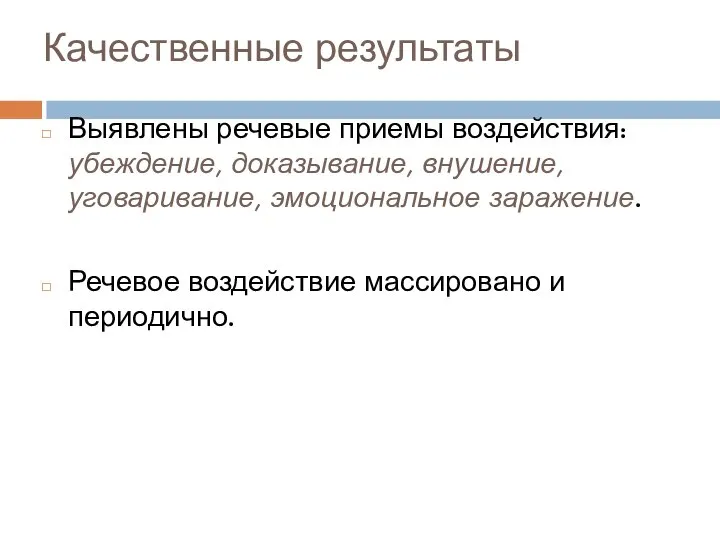 Качественные результаты Выявлены речевые приемы воздействия: убеждение, доказывание, внушение, уговаривание, эмоциональное заражение.