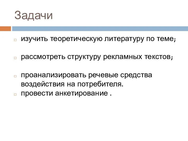 Задачи изучить теоретическую литературу по теме; рассмотреть структуру рекламных текстов; проанализировать речевые