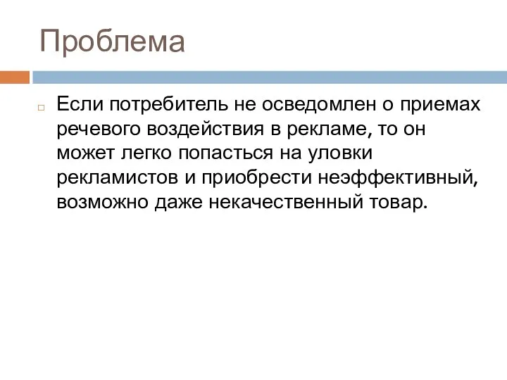 Проблема Если потребитель не осведомлен о приемах речевого воздействия в рекламе, то