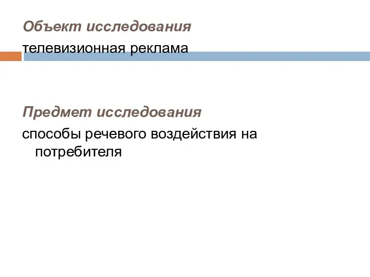 Объект исследования телевизионная реклама Предмет исследования способы речевого воздействия на потребителя