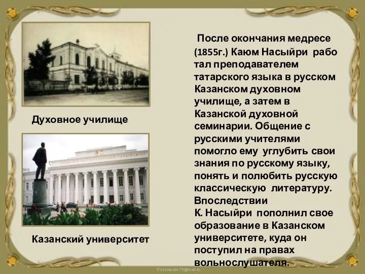 После окончания медресе (1855г.) Каюм Насыйри работал преподавателем татарского языка в русском