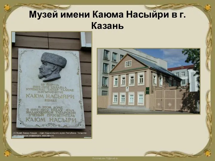 Музей имени Каюма Насыйри в г.Казань