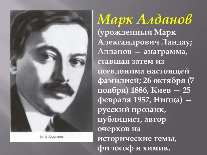 Марк Алданов (урожденный Марк Александрович Ландау; Алданов — анаграмма, ставшая затем из