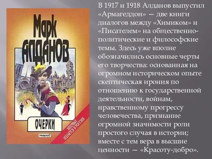 В 1917 и 1918 Алданов выпустил «Армагеддон» — две книги диалогов между