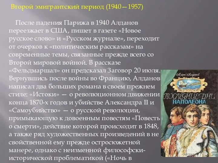 Второй эмигрантский период (1940—1957) После падения Парижа в 1940 Алданов переезжает в