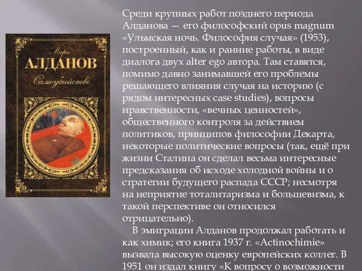 Среди крупных работ позднего периода Алданова — его философский opus magnum «Ульмская