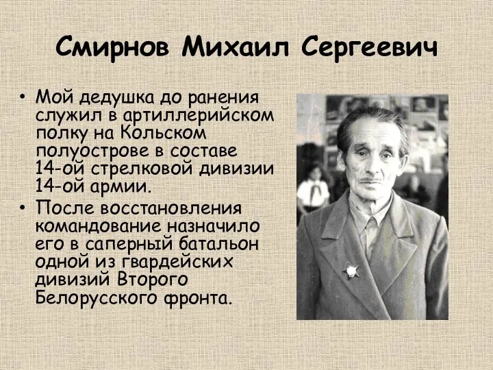 Смирнов Михаил Сергеевич Мой дедушка до ранения служил в артиллерийском полку на