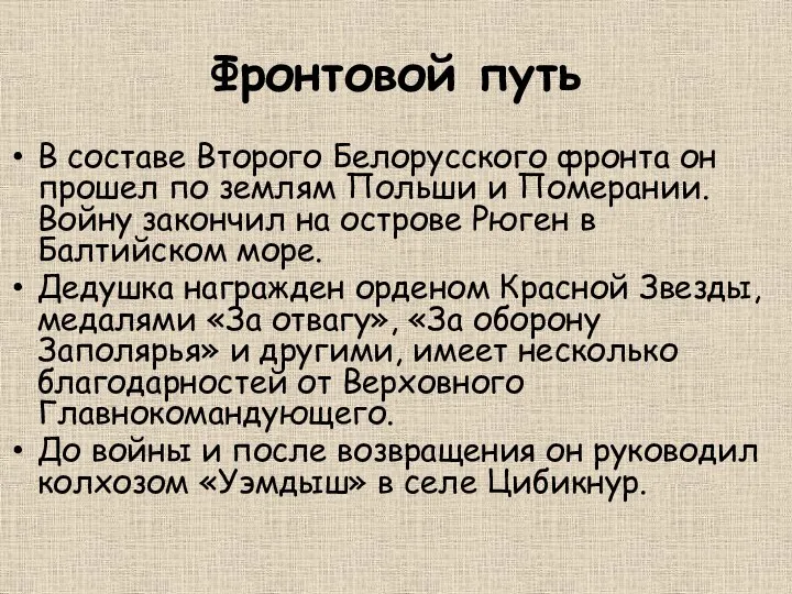 Фронтовой путь В составе Второго Белорусского фронта он прошел по землям Польши