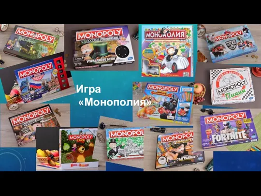 Игра «Монополия»