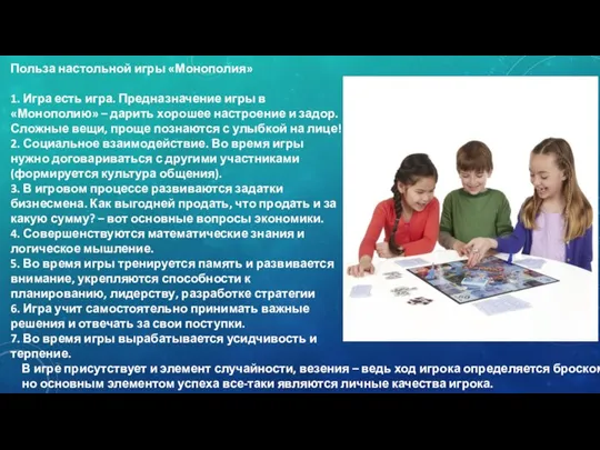 Польза настольной игры «Монополия» 1. Игра есть игра. Предназначение игры в «Монополию»