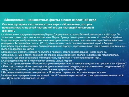 «Монополия»: неизвестные факты о всем известной игре Самая популярная настольная игра в