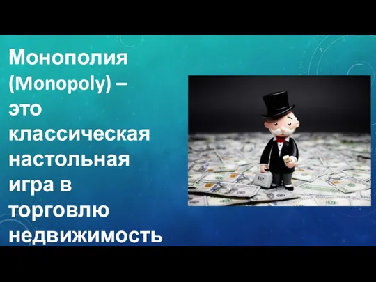 Монополия (Monopoly) – это классическая настольная игра в торговлю недвижимостью.