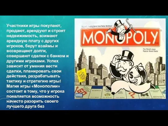 Участники игры покупают, продают, арендуют и строят недвижимость, взимают арендную плату с