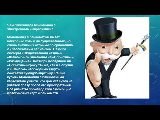 Чем отличается Монополия с электронными карточками? Монополия с банкоматом имеет несколько хоть