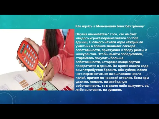 Как играть в Монополию Банк без границ? Партия начинается с того, что