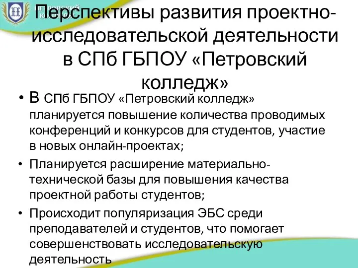 Перспективы развития проектно-исследовательской деятельности в СПб ГБПОУ «Петровский колледж» В СПб ГБПОУ