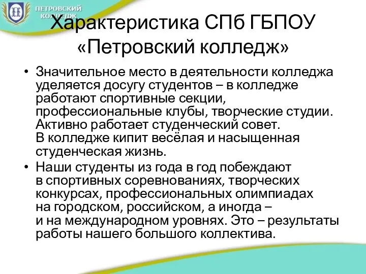 Характеристика СПб ГБПОУ «Петровский колледж» Значительное место в деятельности колледжа уделяется досугу