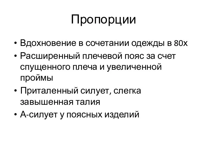 Пропорции Вдохновение в сочетании одежды в 80х Расширенный плечевой пояс за счет