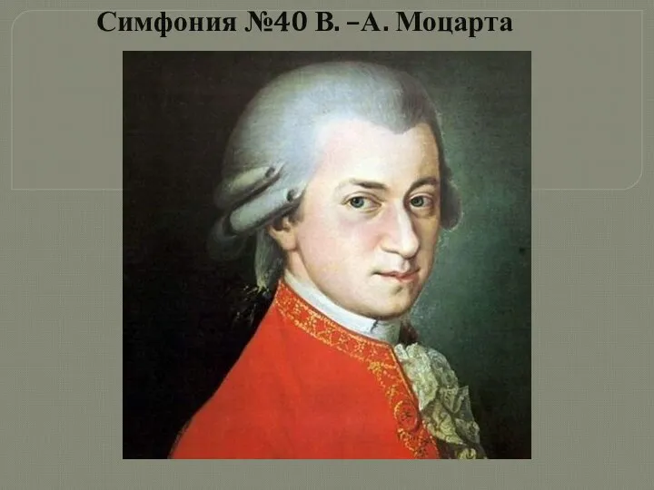 Симфония №40 В. –А. Моцарта